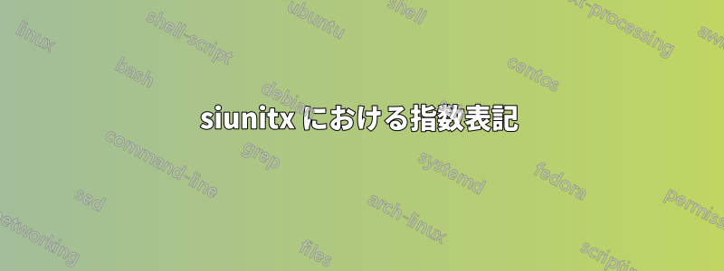 siunitx における指数表記