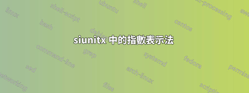 siunitx 中的指數表示法