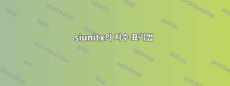 siunitx의 지수 표기법