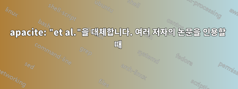 apacite: "et al."을 대체합니다. 여러 저자의 논문을 인용할 때