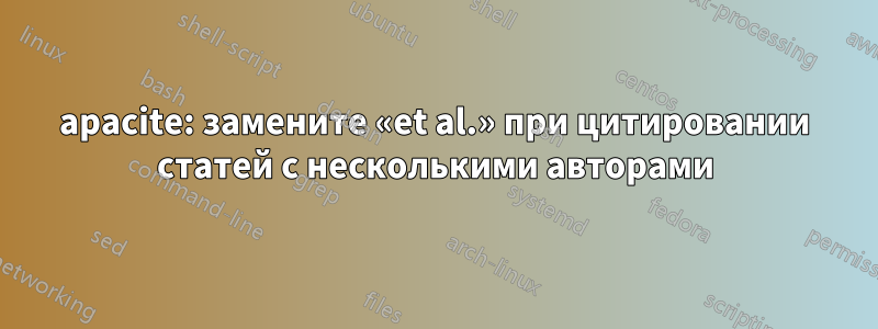 apacite: замените «et al.» при цитировании статей с несколькими авторами