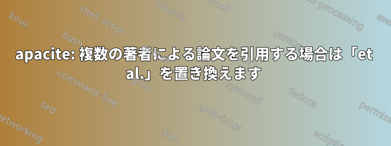 apacite: 複数の著者による論文を引用する場合は「et al.」を置き換えます