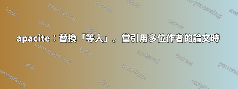 apacite：替換「等人」。當引用多位作者的論文時