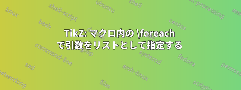 TikZ: マクロ内の \foreach で引数をリストとして指定する