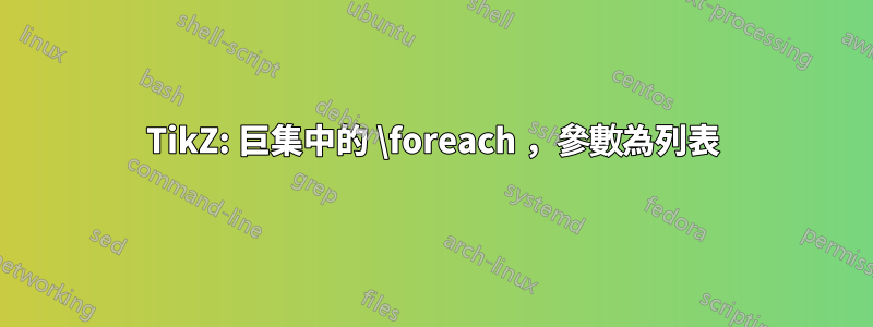TikZ: 巨集中的 \foreach ，參數為列表