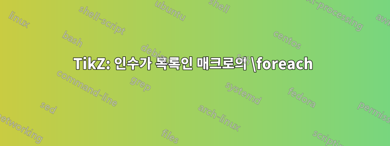 TikZ: 인수가 목록인 매크로의 \foreach