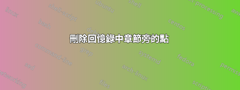 刪除回憶錄中章節旁的點
