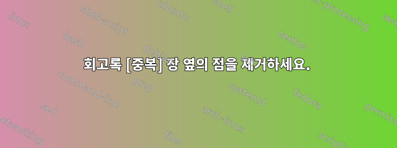 회고록 [중복] 장 옆의 점을 제거하세요.
