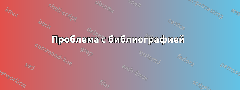 Проблема с библиографией