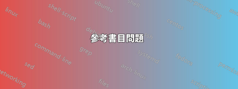 參考書目問題