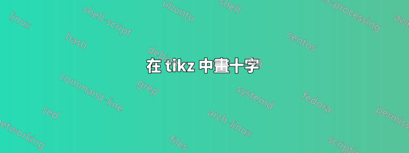 在 tikz 中畫十字