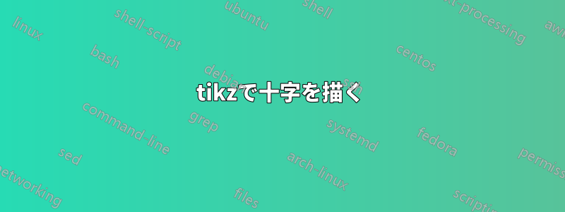 tikzで十字を描く