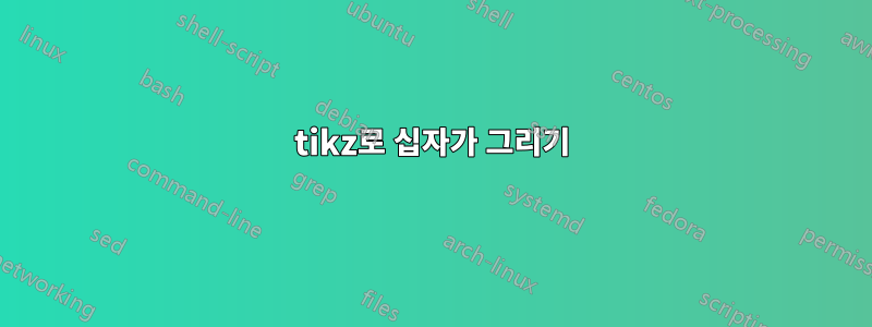 tikz로 십자가 그리기