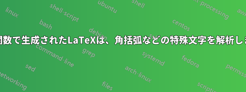 xtable関数で生成されたLaTeXは、角括弧などの特殊文字を解析しません。