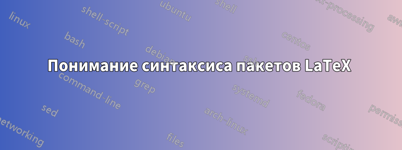Понимание синтаксиса пакетов LaTeX