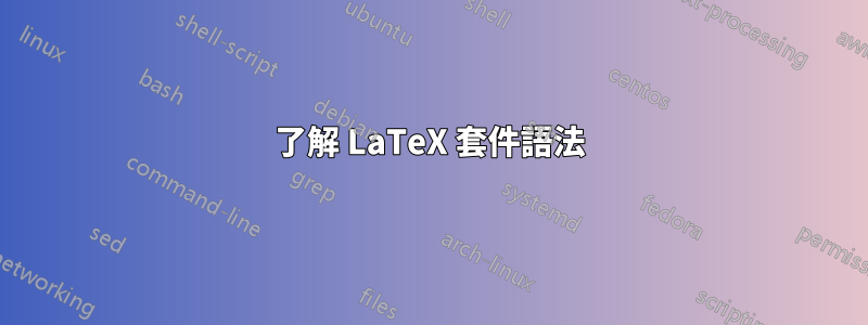 了解 LaTeX 套件語法