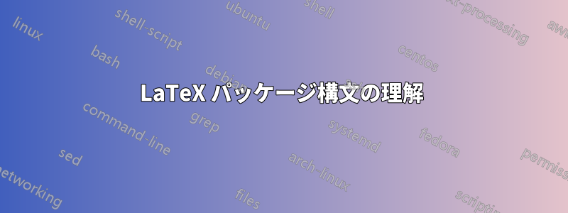 LaTeX パッケージ構文の理解