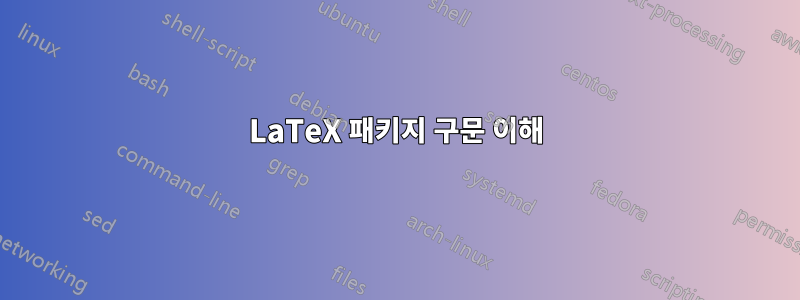 LaTeX 패키지 구문 이해