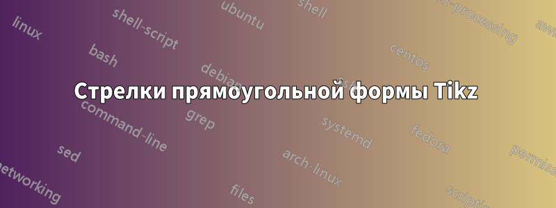 Стрелки прямоугольной формы Tikz