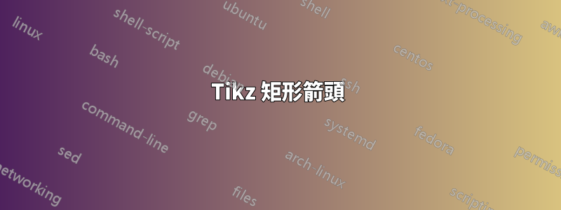 Tikz 矩形箭頭