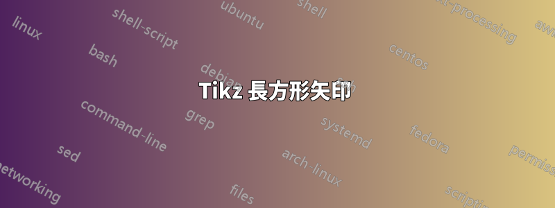 Tikz 長方形矢印