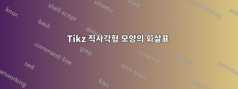 Tikz 직사각형 모양의 화살표