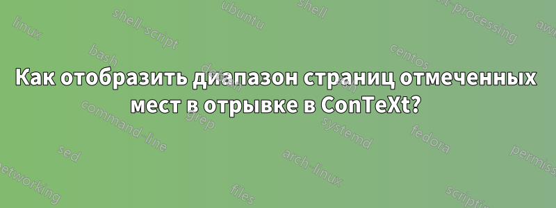 Как отобразить диапазон страниц отмеченных мест в отрывке в ConTeXt?