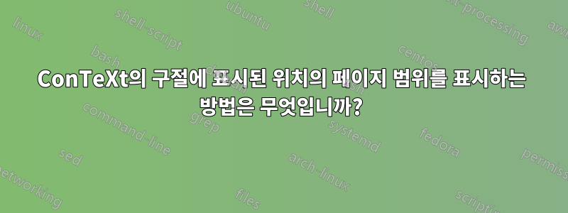 ConTeXt의 구절에 표시된 위치의 페이지 범위를 표시하는 방법은 무엇입니까?