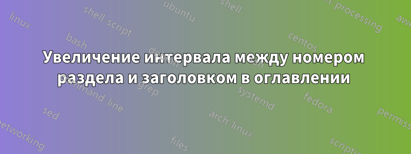 Увеличение интервала между номером раздела и заголовком в оглавлении