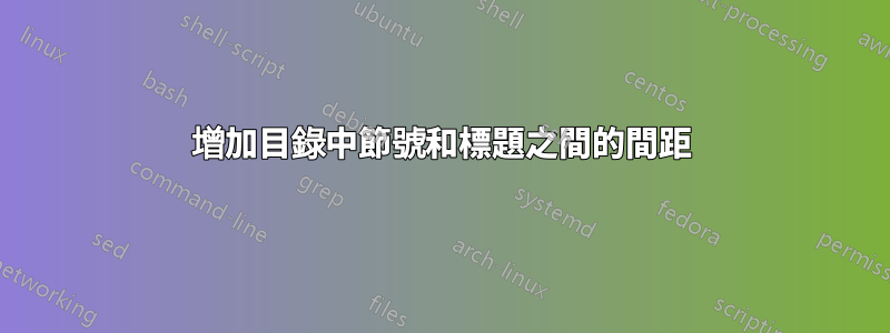 增加目錄中節號和標題之間的間距