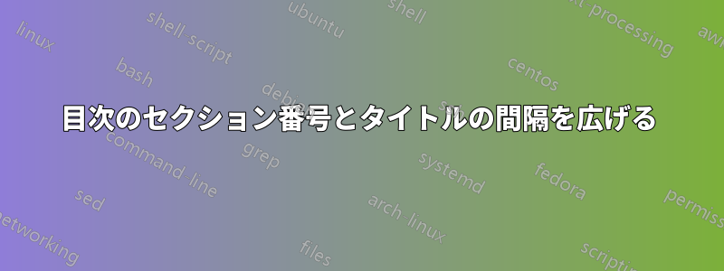 目次のセクション番号とタイトルの間隔を広げる