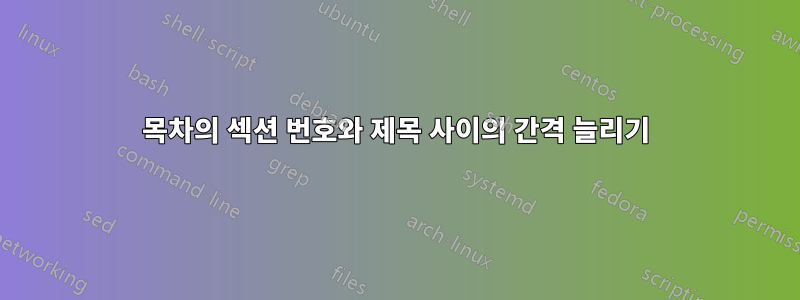 목차의 섹션 번호와 제목 사이의 간격 늘리기
