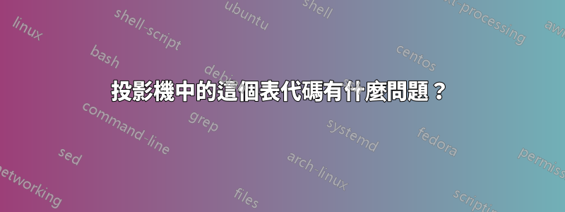 投影機中的這個表代碼有什麼問題？