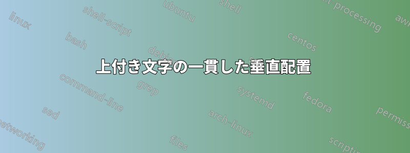 上付き文字の一貫した垂直配置