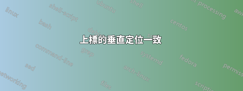 上標的垂直定位一致