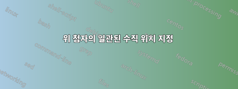 위 첨자의 일관된 수직 위치 지정