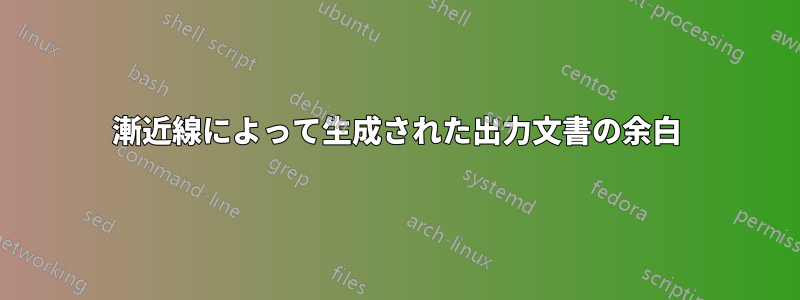 漸近線によって生成された出力文書の余白