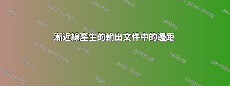 漸近線產生的輸出文件中的邊距