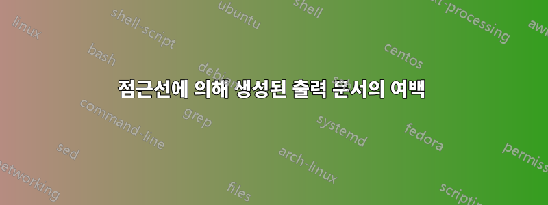 점근선에 의해 생성된 출력 문서의 여백