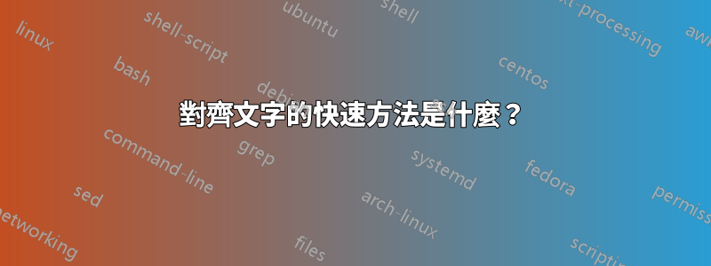 對齊文字的快速方法是什麼？