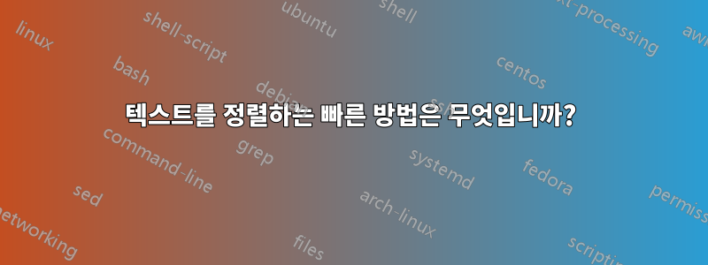텍스트를 정렬하는 빠른 방법은 무엇입니까?