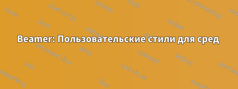 Beamer: Пользовательские стили для сред