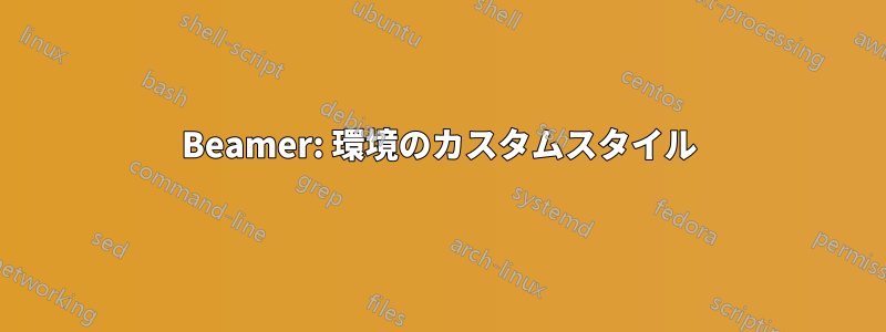 Beamer: 環境のカスタムスタイル