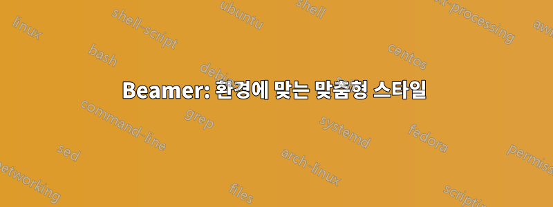 Beamer: 환경에 맞는 맞춤형 스타일