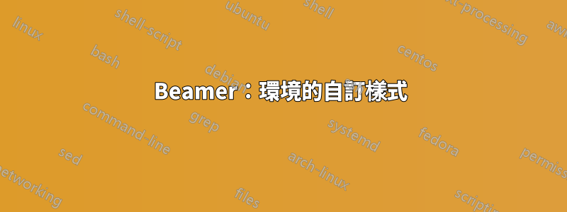 Beamer：環境的自訂樣式