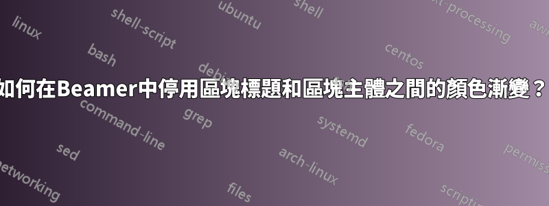 如何在Beamer中停用區塊標題和區塊主體之間的顏色漸變？