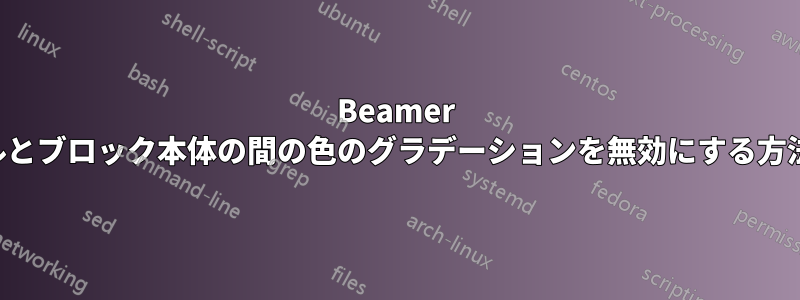 Beamer でブロックのタイトルとブロック本体の間の色のグラデーションを無効にする方法を教えてください。