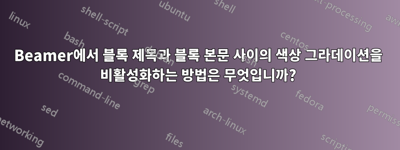Beamer에서 블록 제목과 블록 본문 사이의 색상 그라데이션을 비활성화하는 방법은 무엇입니까?