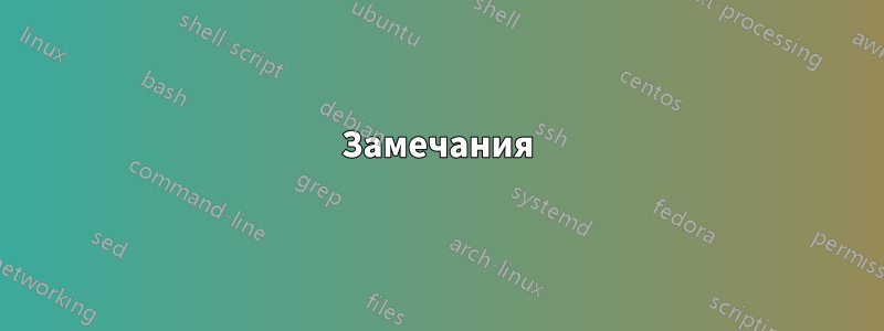Замечания