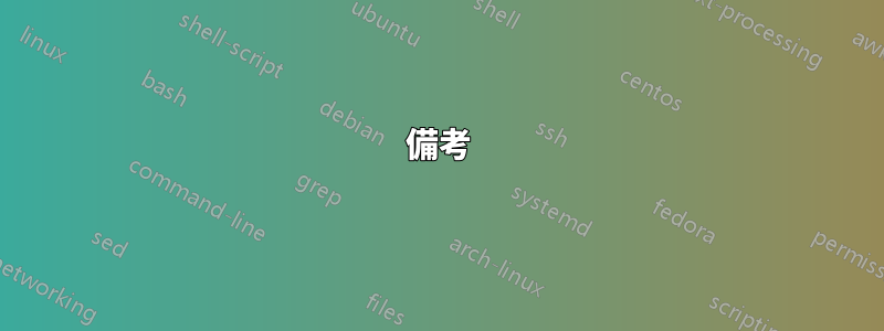 備考